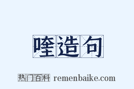 喹造句是什么意思的图片